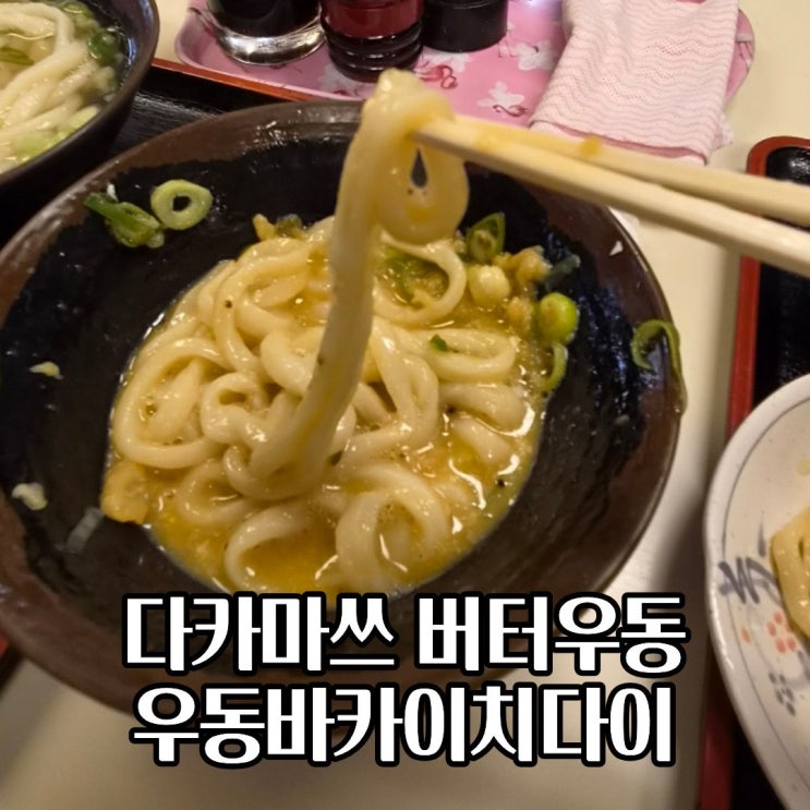  다카마쓰 버터우동 바카이치다이 위치 시간 오픈런 솔직후기