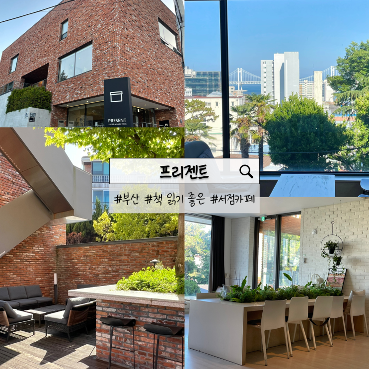  부산 프리젠트 | 책 읽는 시간이 선물처럼 머무는 남천동 북카페