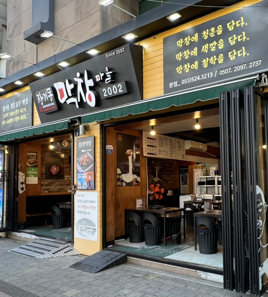 장기동막창마을 사진 1
