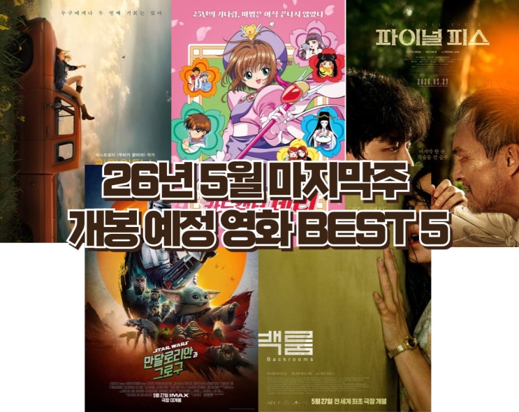 26년 5월 마지막 주 개봉 영화 총정리 : 백룸·만달로리안과 그로구·파이널 피스