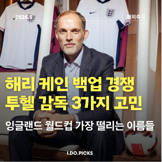 "잉글랜드 2026 월드컵 명단 전망" <b>투헬감독</b>이 끝내 내려야 할... 