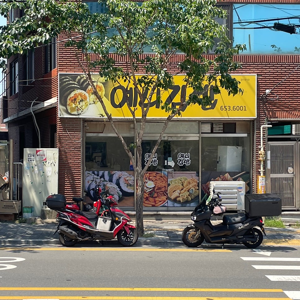 예니김밥 사진 3