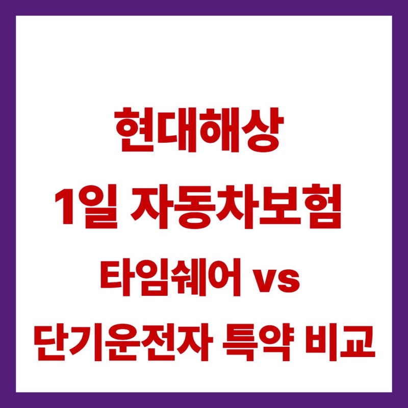 "가입 즉시 운전 가능?" 2026 현대해상 1일 자동차보험 타임쉐어 vs 단기운전자 특약 비교