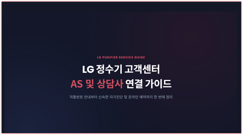 Lg 정수기 고객센터 전화번호 as 상담사 연결 서비스 받기