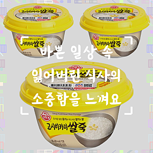 부드러움으로 하루를 감싸는, 오뚜기 고시히카리 쌀죽의 진한 풍미
