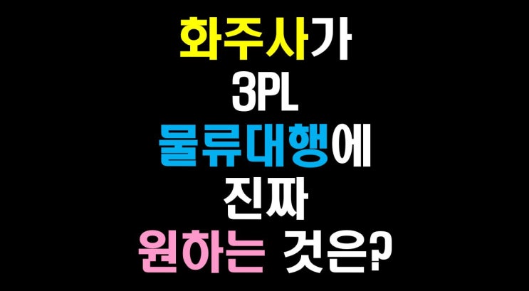  [물류비절감술사] 풀필먼트는 단순 택배가 아니다: 화주사가 3PL에 진짜 원하는 것은?