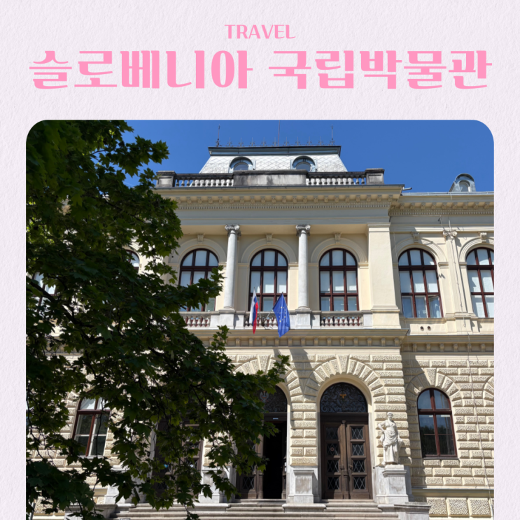  슬로베니아 신혼여행 류블랴나 국립박물관