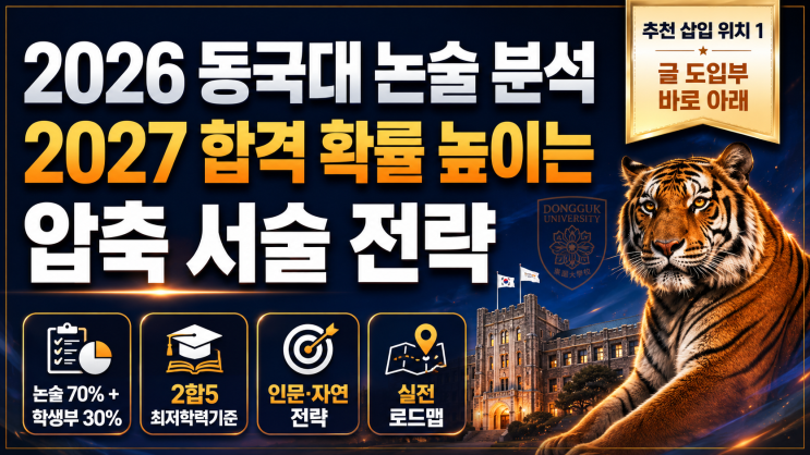  2026 동국대 논술 분석과 2027 합격 확률 높이는 압축 서술 전략