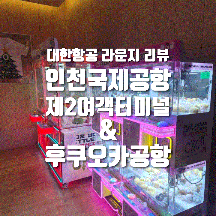  [내돈내산] 대한항공 프레스티지 클래스 동편좌측 라운지, 후쿠오카 공항 라운지 후기
