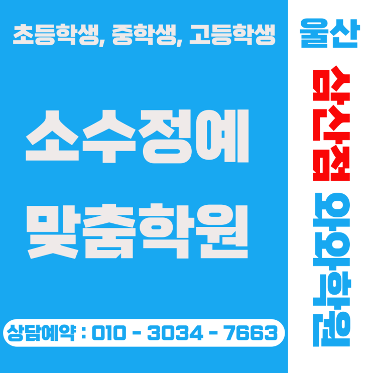  울산 달동 중고등 국영수 소수정예 와와학원 삼산점