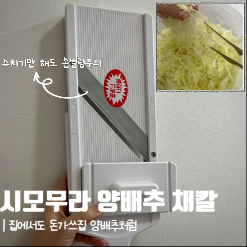 시모무라채칼 신혼필수템 양배추채칼 양배추샐러드 추천