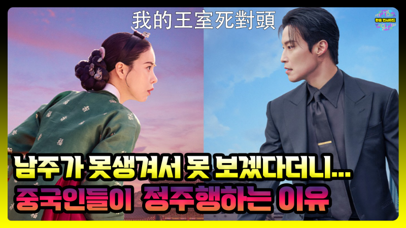 [멋진 신세계] 중국어권 반응-"남주가 못생겨서 못 보겠다더니..." 밤새며 정주행하는 중국인....