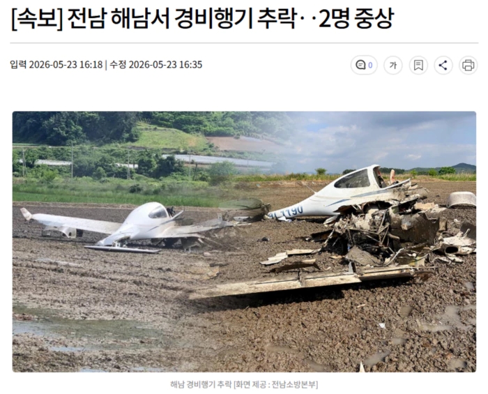 전남 <b>해남</b>서 <b>경비행기 추락</b>.. 2명 중상