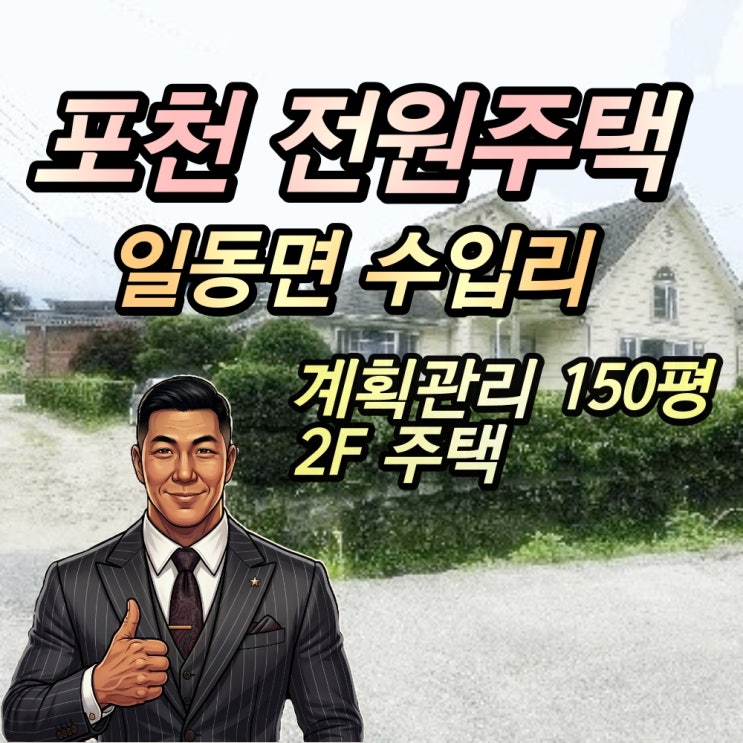  [반값전원주택경매] 대지 150평 포천 일동면 2층 주택이 8천만 원대?