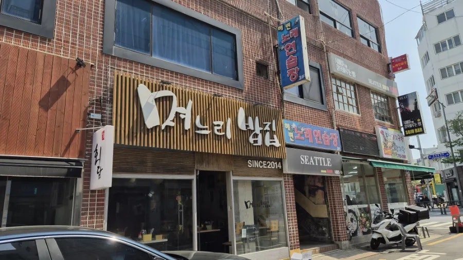 며느리밥집 사진 1