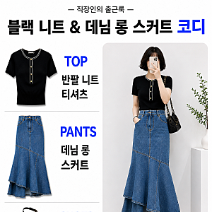 직장인출근룩 |  블랙 니트에 지컷 머메이드 데님 스커트로 완성한 직장인 출근룩