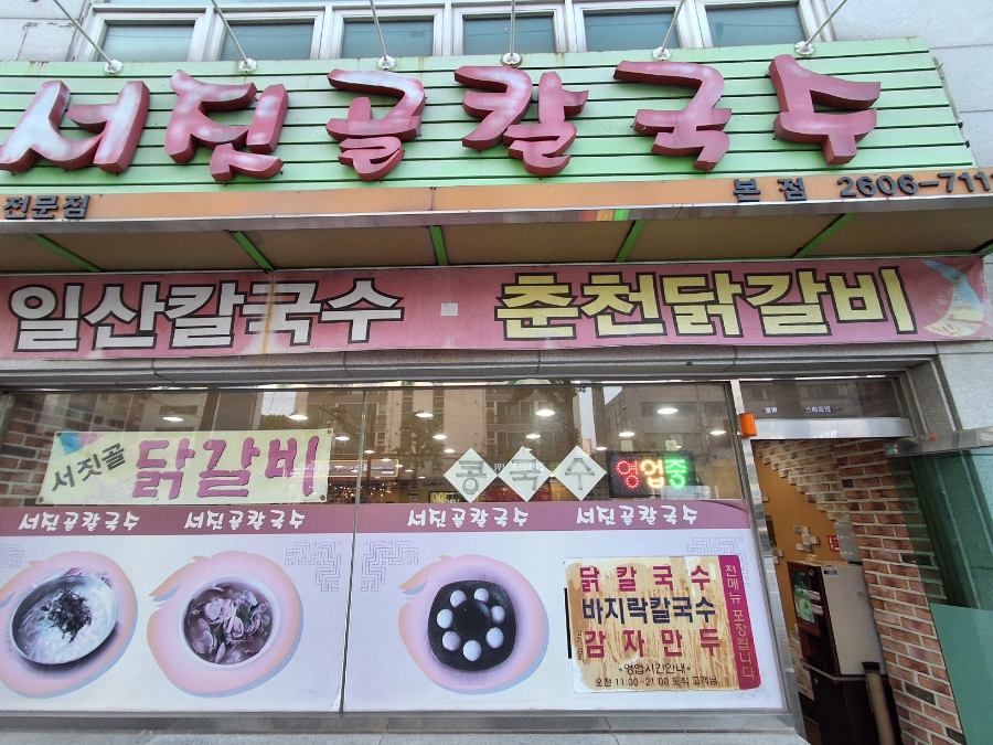 서짓골칼국수 사진 1