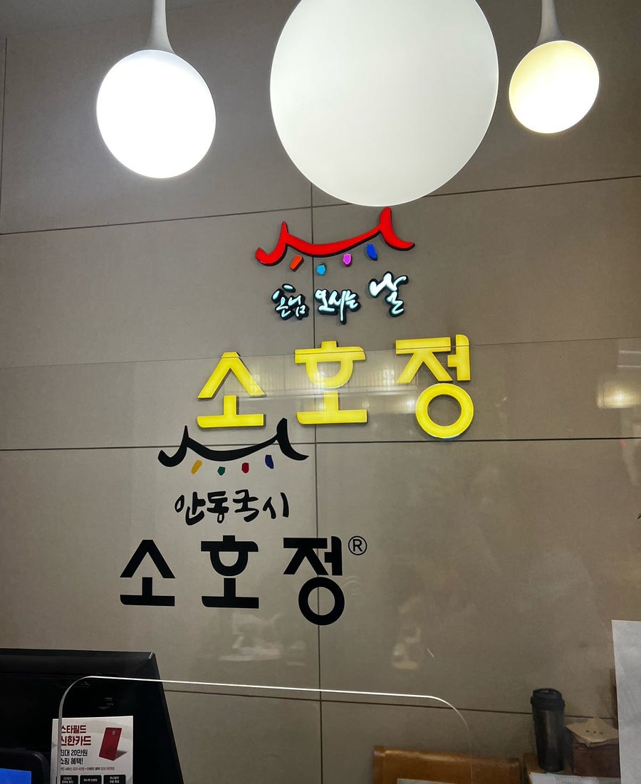 소호정 스타필드 하남점 사진 1