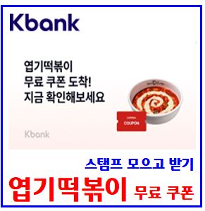  kbank케이뱅크 엽기떡볶이 이벤트 (ft. 할인쿠폰) : 스탬프모으기, 렌덤추첨, 엽떡, 데굴데굴농장, 과일모의기, 닭잡기, 돈나무, 최대횟수, 도전기회받기, 친구초대, 링크공유