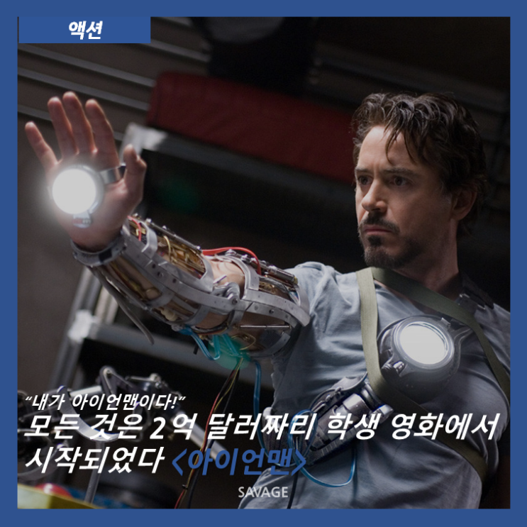  [액션] "내가 아이언맨이다!" 모든 것은 2억 달러짜리 학생 영화에서 시작되었다<아이언맨>