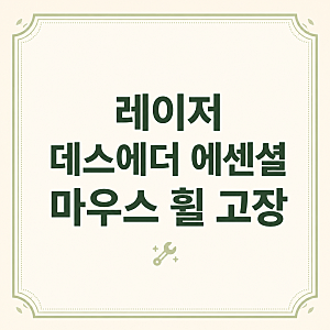레이저 데스에더 에센셜 마우스 휠 고장 위아래 튐 현상 버튼 교체 수리 비용