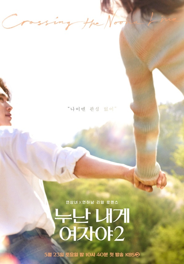 예능 연상연하 로맨스 나이는 숫자에 불과한 <b>누난내게여자야</b>2