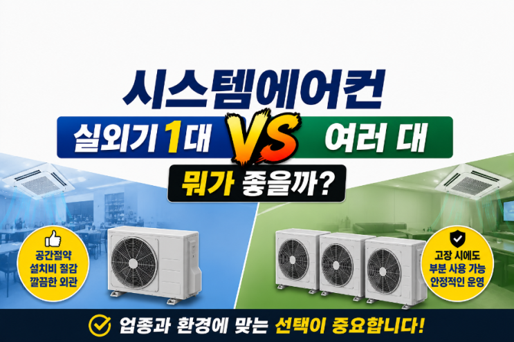  시스템에어컨 실외기 1대 vs 여러 대 뭐가 좋을까