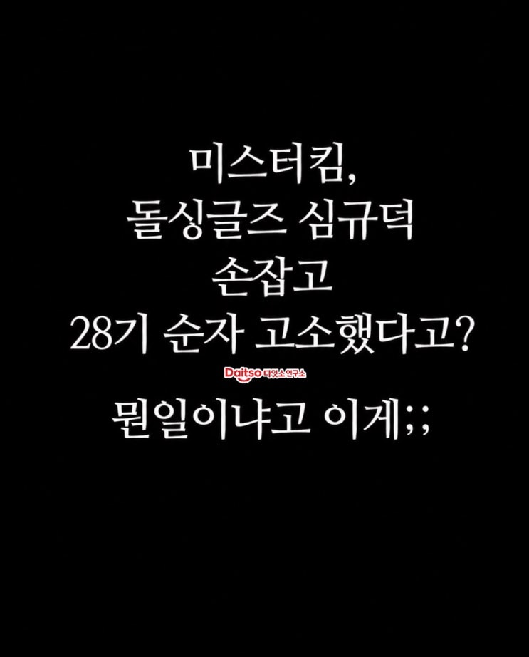 [나솔사계] 미스터킴 5천만 원 고소장 접수, 끝나지 않은 28기 순자와의 폭로전 전말