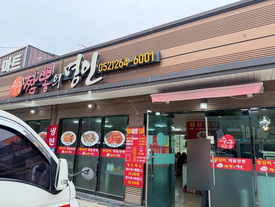 수궁짬뽕의명인