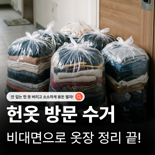  헌옷방문수거 문 앞에서 끝나는 옷장 정리 비대면 이용 후기