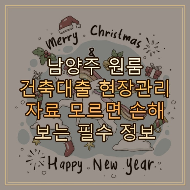  남양주 원룸 건축대출 현장관리 자료 모르면 손해 보는 필수 정보