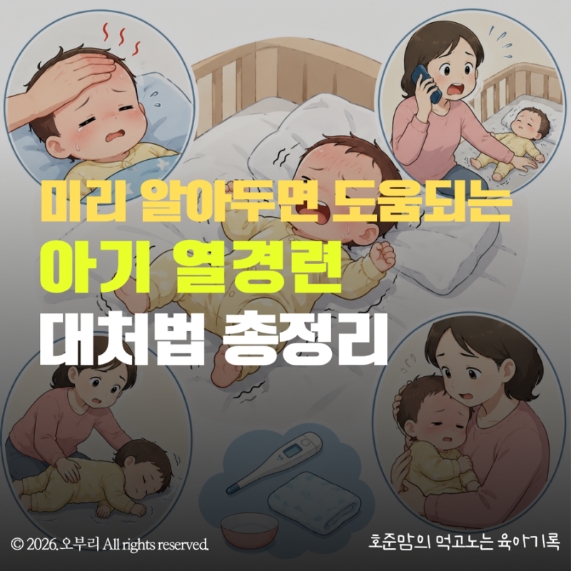 [육아정보] 아기 열경련 대처법｜119 부르기 전 부모가 꼭 해야 하는 행동