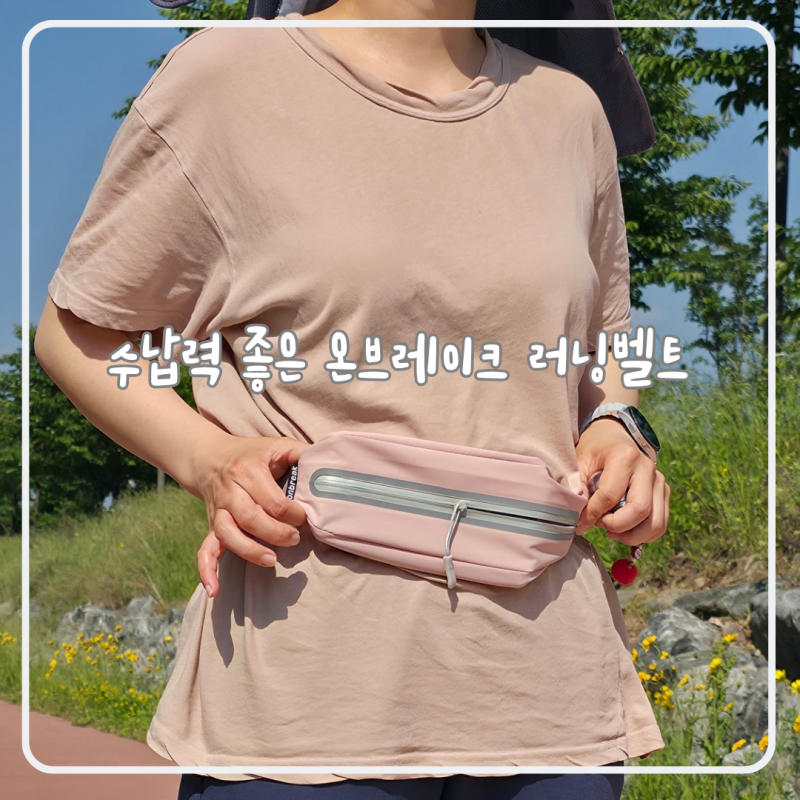 러닝 필수템 수납력 좋은 온브레이크 러닝벨트