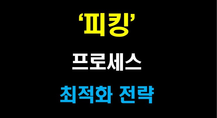  [물류비절감술사] 속도와 정확도의 접점: 피킹 프로세스 최적화 전략