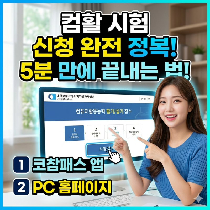 컴활 시험 신청방법 비용 접수기한 가격 컴퓨터활용능력시험 1급 2급 필기 실기