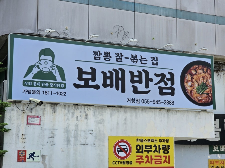 보배반점 거창점 사진 2
