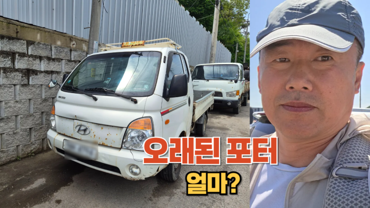  1톤 포터 중고차 수출 폐차 비용 알아보기 수원시 편