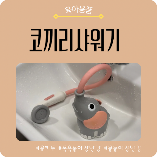 목욕놀이 장난감 추천｜유키두 코끼리 샤워기 물놀이 장난감으로 매일 목욕 성공