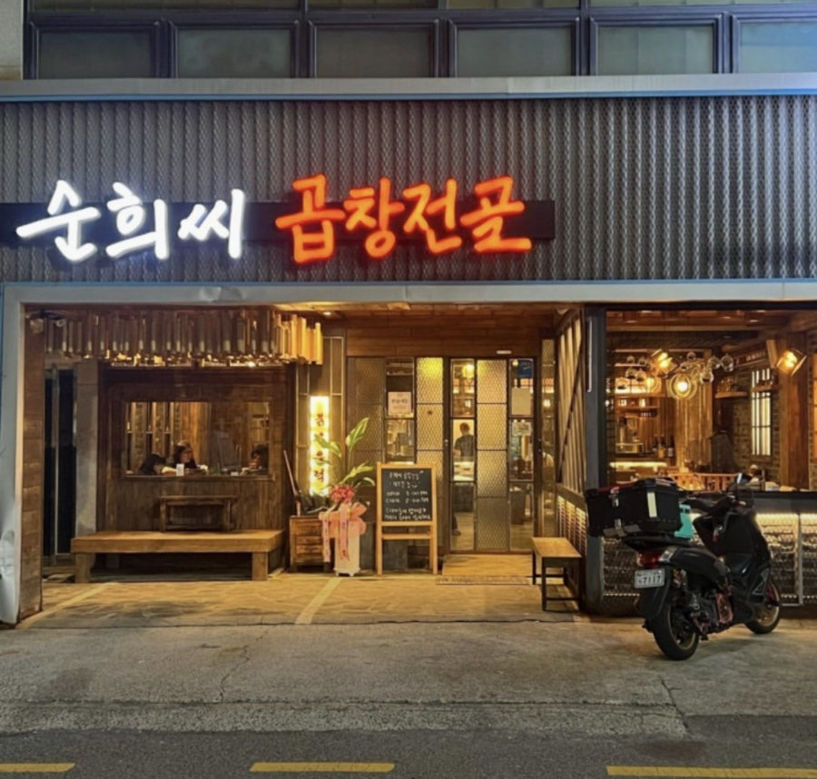 순희씨곱창전골 본점 사진 1