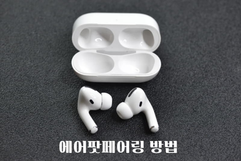 에어팟 연결 안될 때 확인해야 할 페어링 해결법