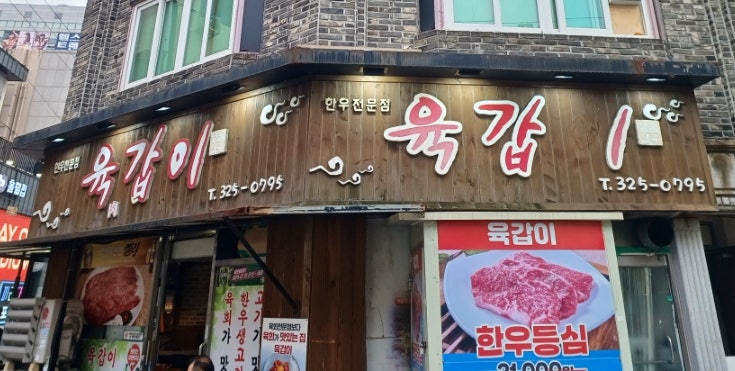 육갑이 사진 1