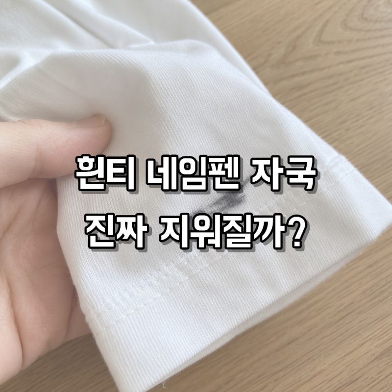 흰티에 네임펜 묻었을 때 지우는 방법