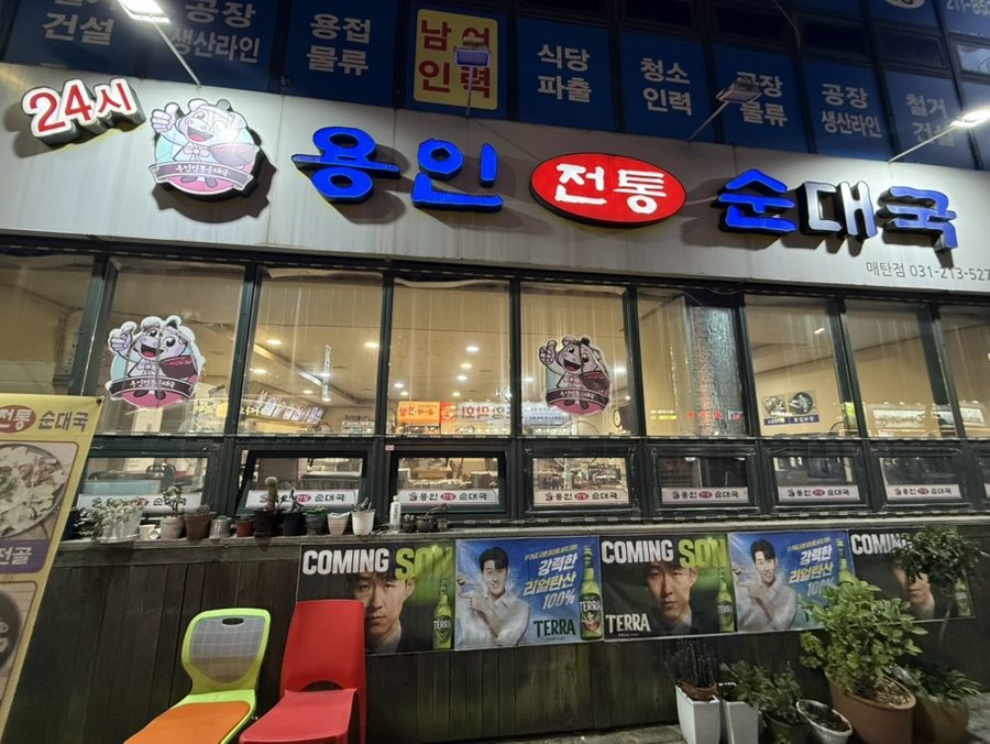 용인전통순대국 매탄점 사진 1