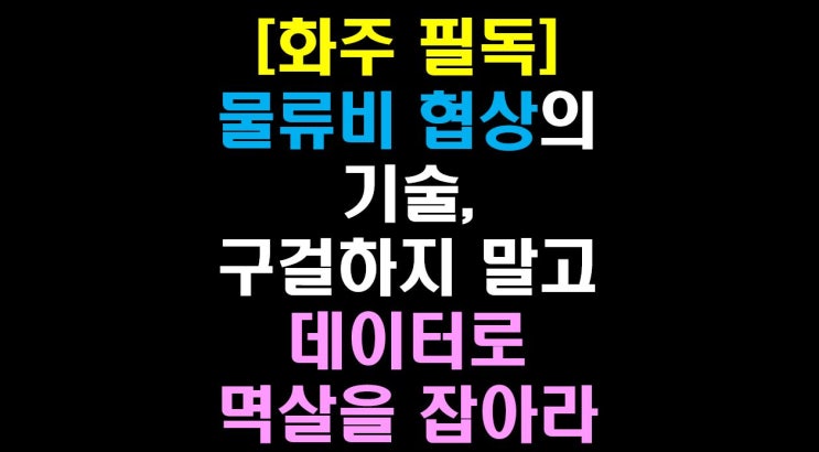  [화주 필독] 물류비 협상의 기술: 구걸하지 말고 데이터로 멱살을 잡아라