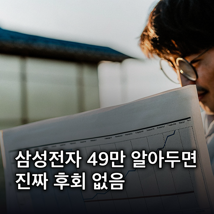  "술렁술렁..." 삼성전자 49만원 목표주가 배팅