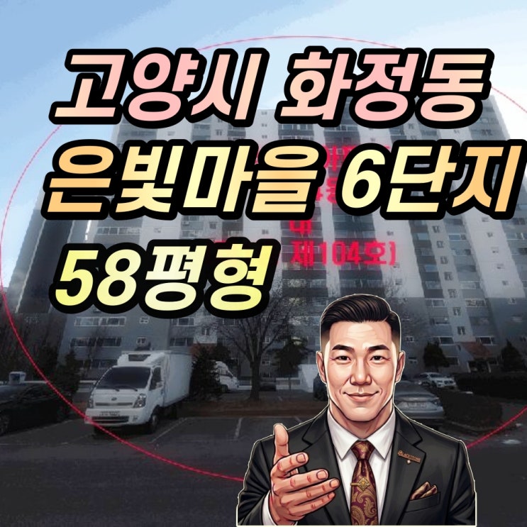  고양시 화정동 은빛마을 6단지 58평형 경매 1층
