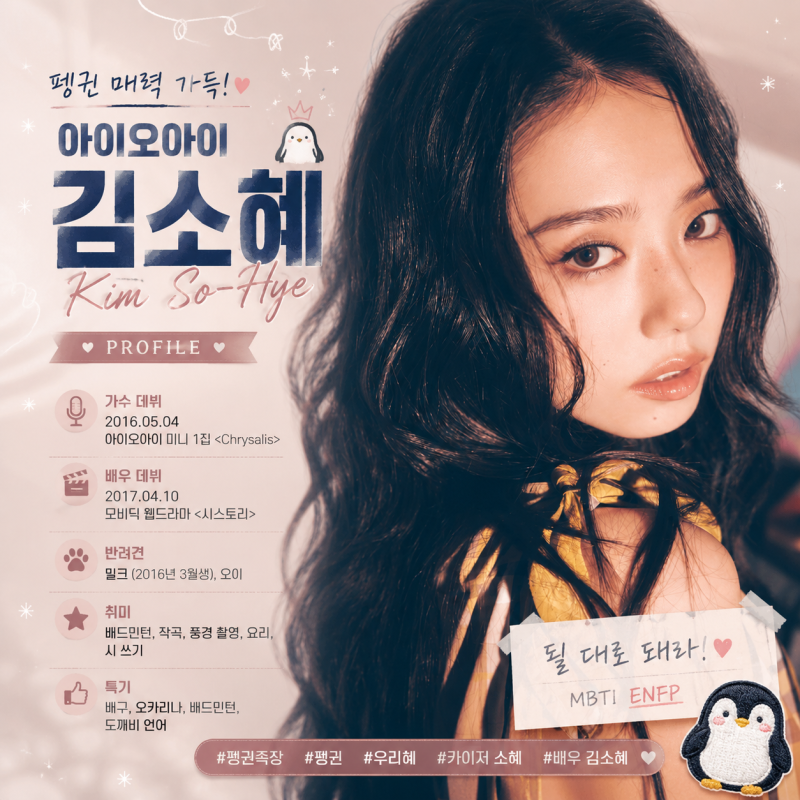 아이오아이 김소혜 프로필｜펭귄 매력 가득한 배우이자 아이돌 ✨