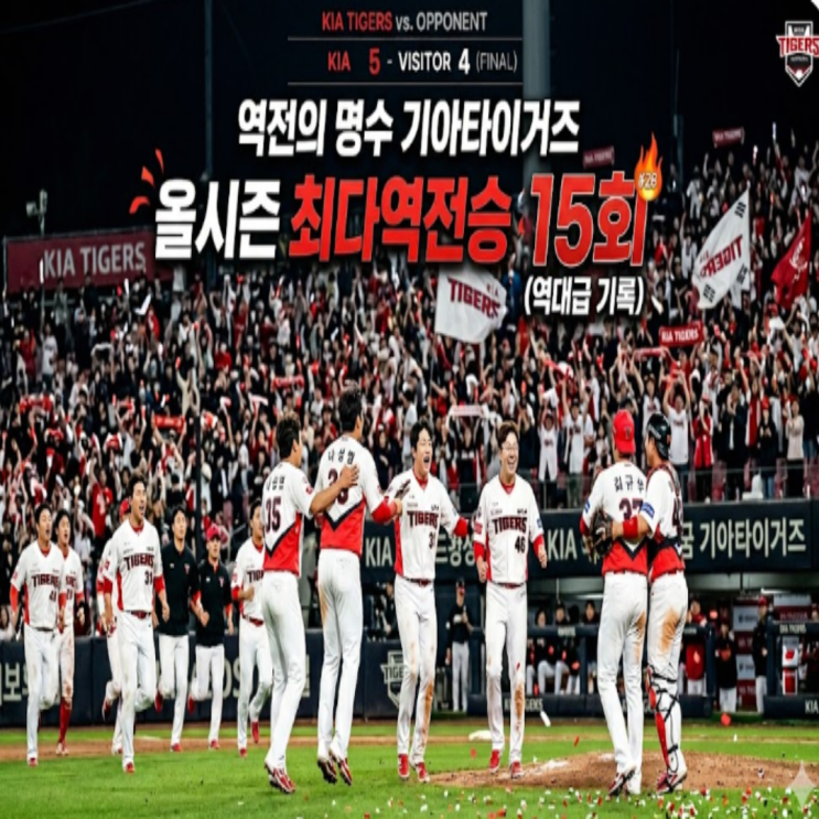 이제 역전의 명수는 군산상고가 아닌 기아타이거즈!! 시즌 15번째 역전승으로 SSG에 승리!! 아데를린으로 시작된 약속의 8회말은 김규성의 역전 결승3루타로 결말!! 성영탁 마무리