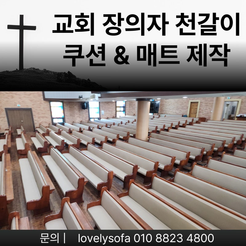 교회 예배실 장의자 천갈이 & 쿠션 매트 제작 방식 & 원단 선택과 비용