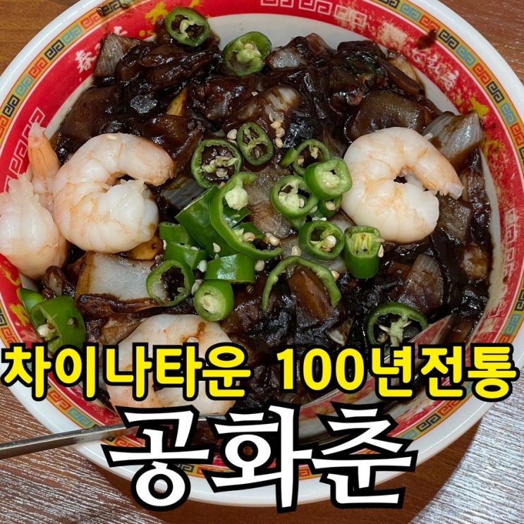  인천 차이나타운 공화춘 내돈내산, 100년 전통 자장면 솔직 후기